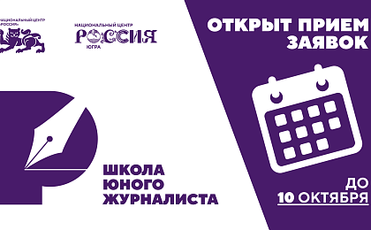 В Югре открывается Школа юного журналиста